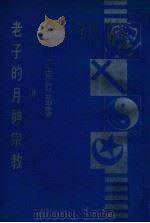 老子的月神宗教（民国73.05 PDF版）