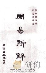 周易新解 1970 PDF电子版封面 张世禄注解;甘志青校定