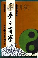 墨学之省察 1988 PDF电子版封面 陈问梅著