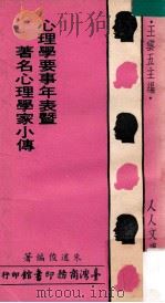 心理学要事年表暨著名心理学家小传   1976  PDF电子版封面    朱道俊编著；王云五主编 