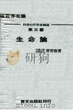 生命论  现实存在论  科学的哲学基础论  第3部   1969  PDF电子版封面    曾霄容著 