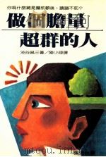 做个胆量超群的人 1991 PDF电子版封面 渋谷昌三著;陈小玮译