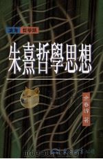 朱熹哲学思想   1998  PDF电子版封面  9571921777  金春峰著 