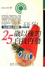 25岁以后的自我启发   1992  PDF电子版封面  9576830249  石井胜利等著；徐秀娥译 