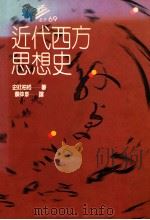 近代西方思想史 1993 PDF电子版封面 9575516656 史壮柏格著;Roland N. Stromberg 蔡伸章译