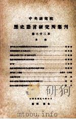 中央研究院历史语言研究所集刊  第32本   1961  PDF电子版封面    中央研究院历史语言研究所集刊编辑委员会编辑 
