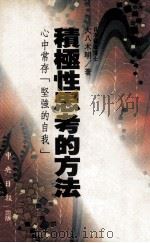 积极性思考的方法 心中常存“坚强的自我” 1993 PDF电子版封面 957559049X (日)大八木明著;杨鸿儒译