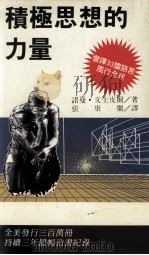 积极思想的力量 1991 PDF电子版封面 9575291069 (美)诺曼·文生皮尔著;张康乐译