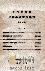 中央研究院民族学研究所集刊 第14期 1962 PDF电子版封面 民族学研究所集刊编辑委员会编辑