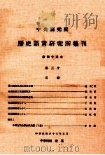 中央研究院历史语言研究所集刊  第45本  第3分   1974  PDF电子版封面    中央研究院历史语言研究所集刊编辑委员会编辑 