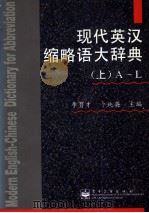 现代英汉缩略语大辞典  上  A-L   1998  PDF电子版封面  7505335502  李育才，卜纯英主编 