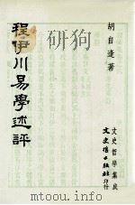 程伊川易学述评 1995 PDF电子版封面 9575479785 胡自逢著