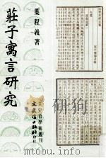 庄子寓言研究   1979  PDF电子版封面  9575495748  叶程义著 