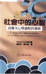 社会中的心智  高层次心理过程的发展   1997  PDF电子版封面  9577022502  L.S.Vygotsky著；Michael Cole，Ver 