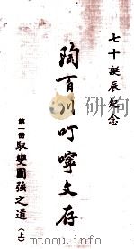陶百川叮咛文存  第1册  驭变图强之道  上   1973  PDF电子版封面    陶百川著 