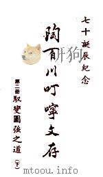 陶百川叮咛文存  第2册  驭变图强之道  下   1973  PDF电子版封面    陶百川著 