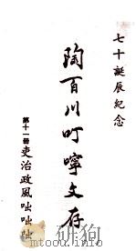陶百川叮咛文存  第11册  吏治政风咄咄咄   1973  PDF电子版封面    陶百川著 