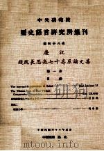 中央研究院历史语言研究所集刊 第48本 庆祝钱院长思亮七十寿辰论文集 第1分 1977 PDF电子版封面 中央研究院历史语言研究所出版品编辑委员会编辑