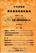 中央研究院历史语言研究所集刊  第51本  纪念  李济、屈万里两先生论文集  第4分   1980  PDF电子版封面    中央研究院历史语言研究所出版品编辑委员会编辑 