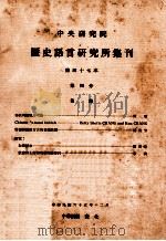 中央研究院历史语言研究所集刊 第47本 第4分 1976 PDF电子版封面 中央研究院历史语言研究所出版品编辑委员会编辑