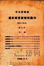 中央研究院历史语言研究所集刊  第44本  第1分   1972  PDF电子版封面    中央研究院历史语言研究所出版品编辑委员会编辑 