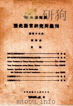 中央研究院历史语言研究所集刊 第46本 第4分 1975 PDF电子版封面 中央研究院历史语言研究所出版品编辑委员会编辑