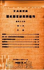 中央研究院历史语言研究所集刊 第47本 第1分 1975 PDF电子版封面 中央研究院历史语言研究所出版品编辑委员会编辑
