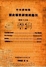 中央研究院历史语言研究所集刊  第47本  第2分（1976 PDF版）