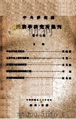 中央研究院民族学研究所集刊  第17期   1964  PDF电子版封面    民族学研究所集刊编辑委员会编辑；凌纯声主编 