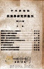 中央研究院民族学研究所集刊  第21期   1966  PDF电子版封面    民族学研究所集刊编辑委员会编辑；凌纯声主编 