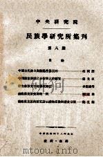 中央研究院民族学研究所集刊 第8期 1959 PDF电子版封面 民族学研究所集刊编辑委员会编辑;凌纯声主编