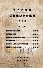 中央研究院民族学研究所集刊  第2期   1956  PDF电子版封面    民族学研究所集刊编辑委员会编辑；凌纯声主编 