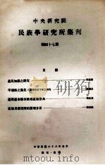 中央研究院民族学研究所集刊  第47期（1979 PDF版）