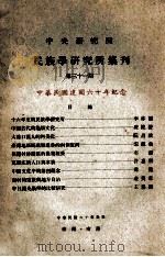 中央研究院民族学研究所集刊  第31期  中华民国建国六十年纪念   1971  PDF电子版封面    民族学研究所集刊编辑委员会编辑；李亦园主编 