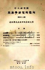 中央研究院民族学研究所集刊  第46期  凌纯声先生逝世纪念论文集   1978  PDF电子版封面    民族学研究所集刊编辑委员会编辑；文崇一主编 