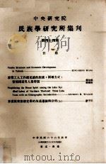中央研究院民族学研究所集刊 第44期 1977 PDF电子版封面 民族学研究所集刊编辑委员会编辑;文崇一主编