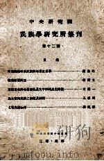中央研究院民族学研究所集刊  第12期（1961 PDF版）