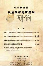 中央研究院民族学研究所集刊  第51期  庆祝中华民国建立七十周年纪念（1981 PDF版）