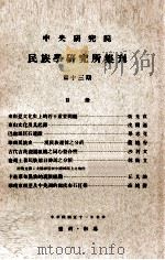 中央研究院民族学研究所集刊 第13期 1962 PDF电子版封面 民族学研究所集刊编辑委员会编辑;凌纯声主编
