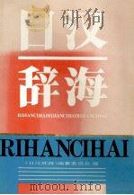 日汉辞海   1996  PDF电子版封面  7561031092  《日汉辞海》编纂委员会编；王兴阁主编；董晋骞总策划 