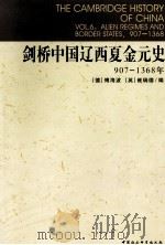 剑桥中国 辽西夏金元史 09 1998 PDF电子版封面 7500422113 (德)傅海波,(英)崔瑞德编;史卫民,马晓光,刘晓,吴玉贵,