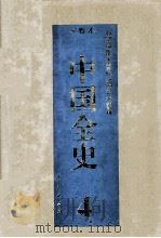 中国全史  精装合订本  第4卷   1994  PDF电子版封面  7010014566  史仲文，胡晓林主编 