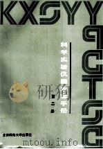 科学实验仪器成套手册 第2册 1991 PDF电子版封面 7303012052 科学实验仪器成套手册编委会编