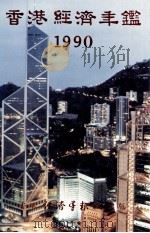 香港经济年鉴  1990   1990  PDF电子版封面  9627063738  经济导报社编 