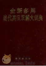 全新多用当代英汉双解大词典   1998  PDF电子版封面  7507708438  刘世同主编 