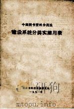 中国图书资料分类法  建设系统分类实施用表   1991  PDF电子版封面    建设部科技情报研究所编 