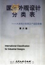 国际外观设计分类表:大类和小类表及产品目录表 第6版 1997.05 PDF电子版封面 世界知识产权组织编;中专利局外观设计审查部译