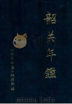 韶关年鉴 1986年本 1986 PDF电子版封面