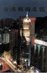 香港经济年鉴  1995   1995  PDF电子版封面  9625310541  经济导报社编 
