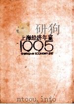上海经济年鉴  1995   1995  PDF电子版封面    上海社会科学院《上海经济年鉴》社编 